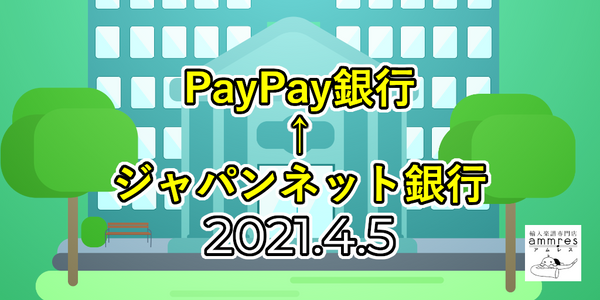 ４月５日 ジャパンネット銀行がPayPay銀行に商号変更