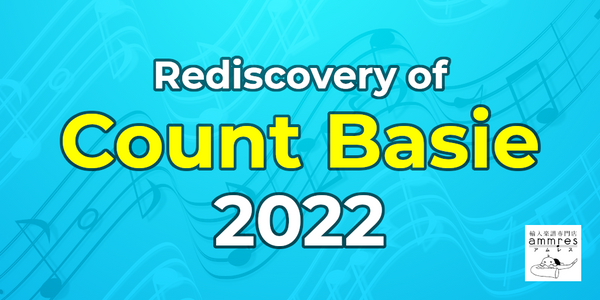 カウント・ベイシーさんの新譜ご案内 2022年版 Rediscovery of Count Basie 2022