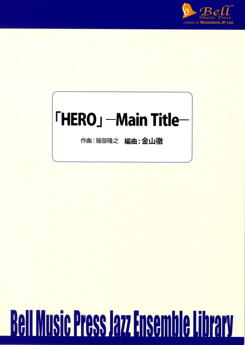 ビッグバンド 譜面セット HERO - MAIN TITLE - ヒーロー（メイン・タイトル） [SHTB-100347]