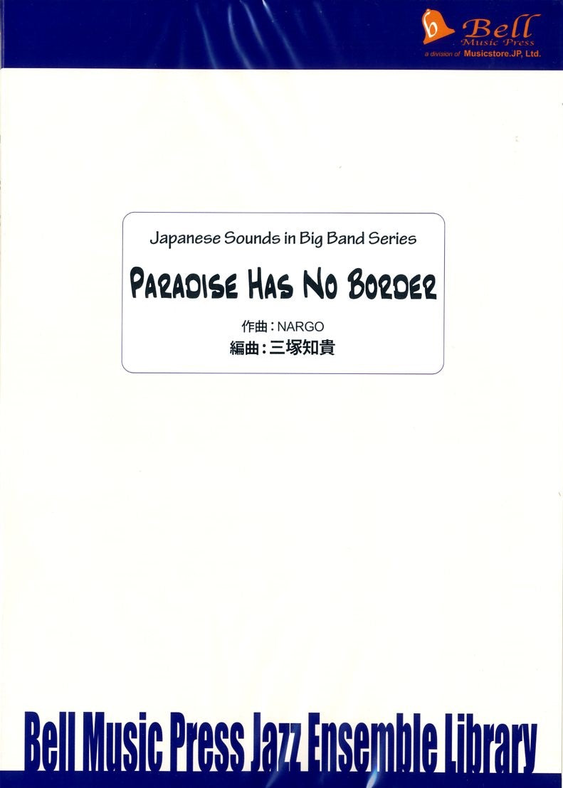 ビッグバンド 譜面セット PARADISE HAS NO BORDER パラダイス・ハズ・ノー・ボーダー [SHTB-120981]