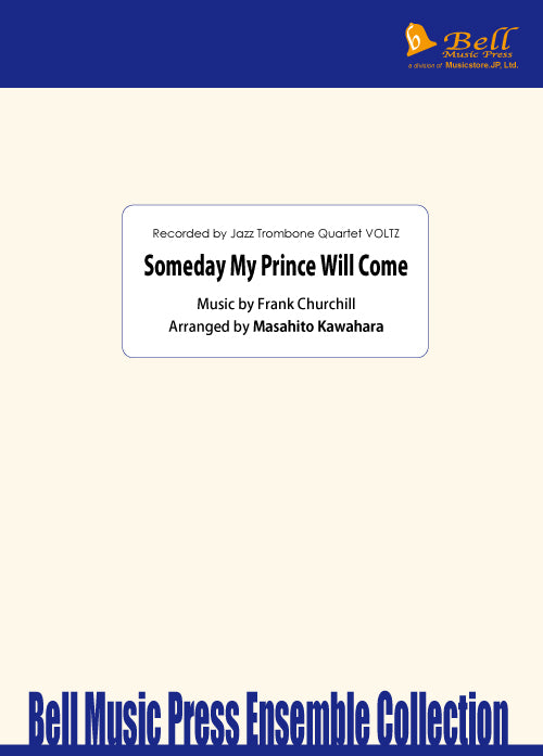 トロンボーン譜面 SOMEDAY MY PRINCE WILL COME サムデイ・マイ・プリンス・ウィル・カム（いつか王子さまが）（『白雪姫』より） [SHT-TB-121482]