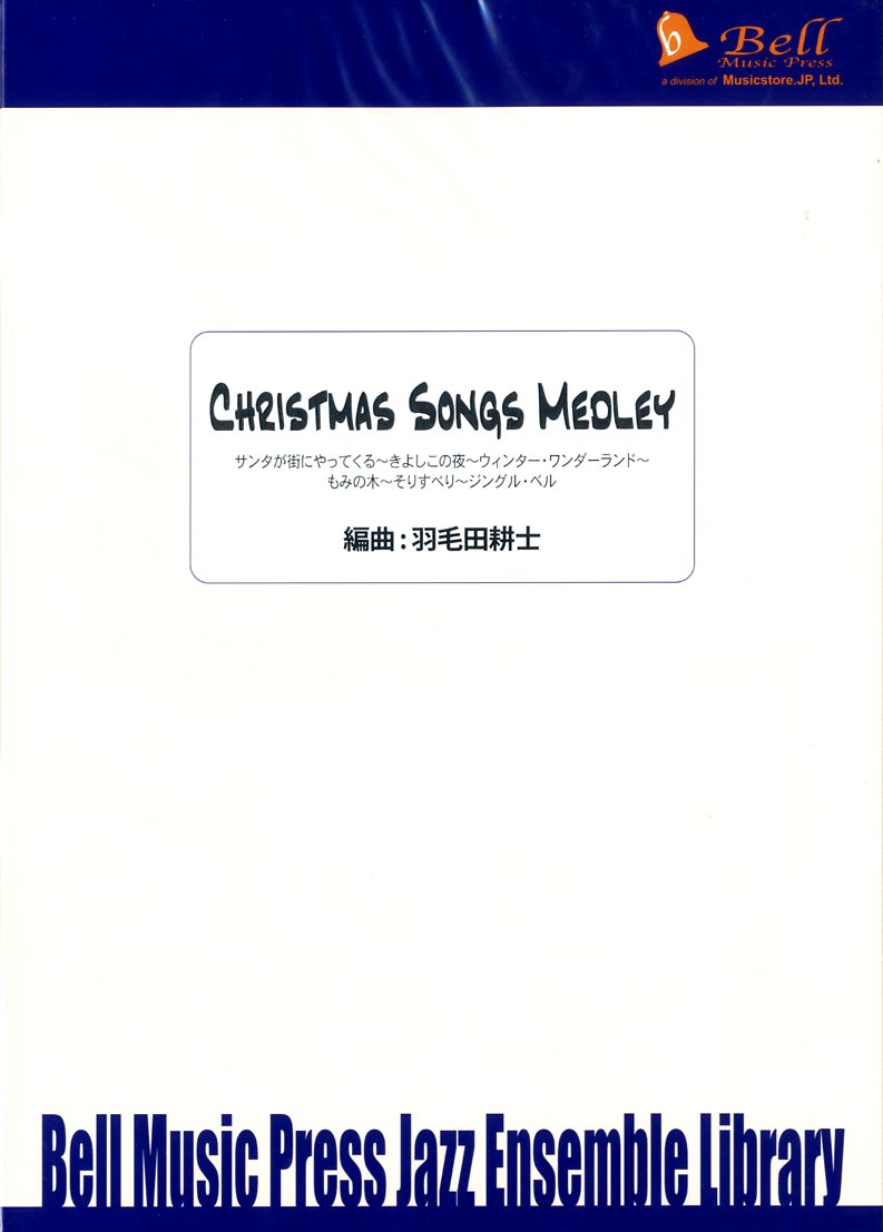 ビッグバンド 譜面セット CHRISTMAS SONGS MEDLEY クリスマス・ソング・メドレー [SHTB-127886]