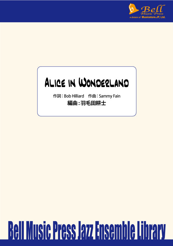 ビッグバンド 譜面セット ALICE IN WONDERLAND アリス・イン・ワンダーランド [SHTB-128384]
