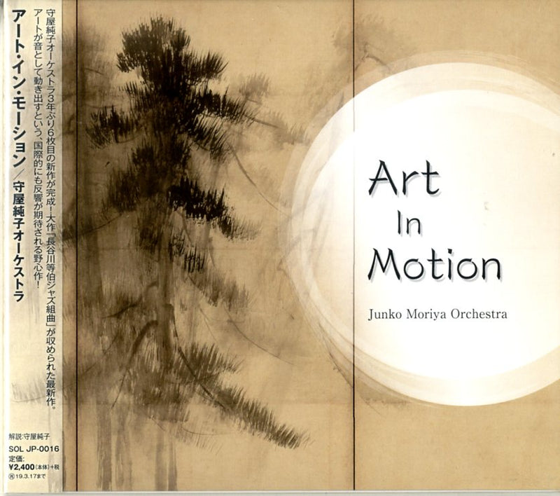 CD ART IN MOTION 『アート・イン・モーション』 守屋純子オーケストラ [CD-131324]