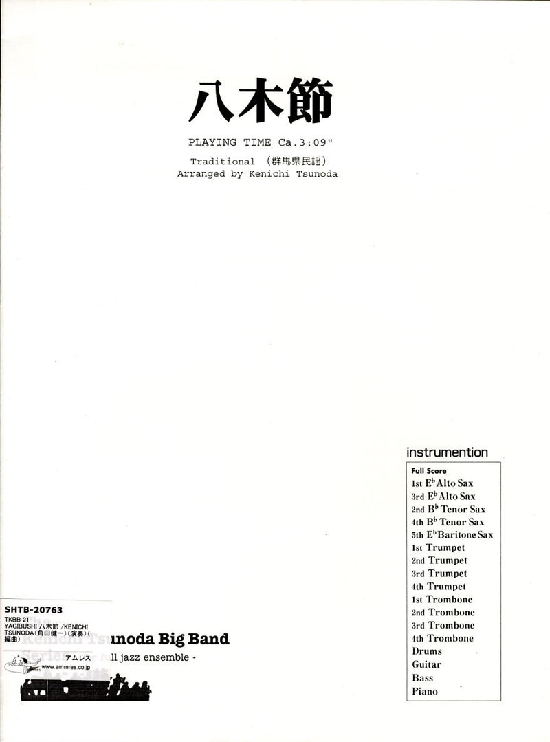 ビッグバンド 譜面セット YAGIBUSHI 八木節 [SHTB-20763]