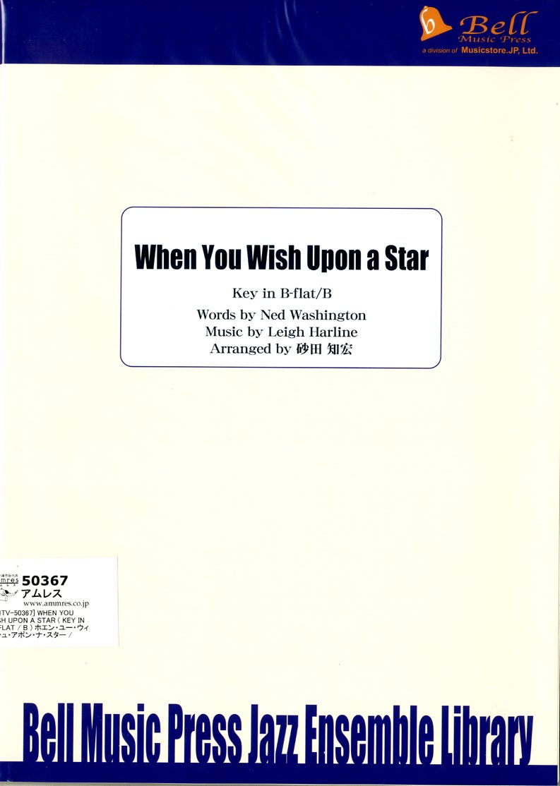 ボーカル＆ビッグバンド 譜面セット WHEN YOU WISH UPON A STAR ( KEY IN B-FLAT / B ) ホエン・ユー・ウィッシュ・アポン・ナ・スター（星に願いを）（『ピノキオ』より） [SHTV-50367]